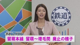 留萌本線 留萌～増毛間 廃止の様子【鉄道ニュース546】