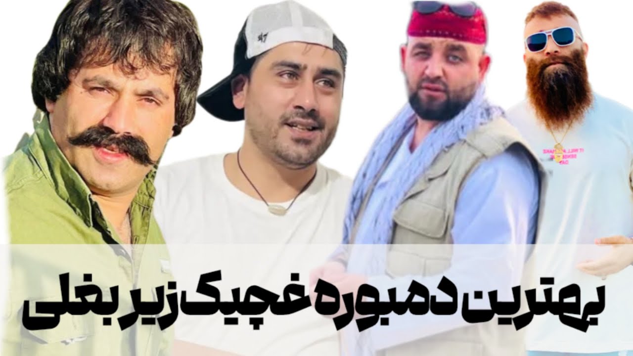 نازک اندام که چادر- Sayed ghafar Agha- Naqib kohstaniسيدغفار آغا-نقيب كوهستانى -قومندان الياس