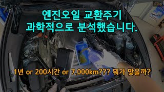 엔진오일 교환주기 과학적으로 분석했습니다.