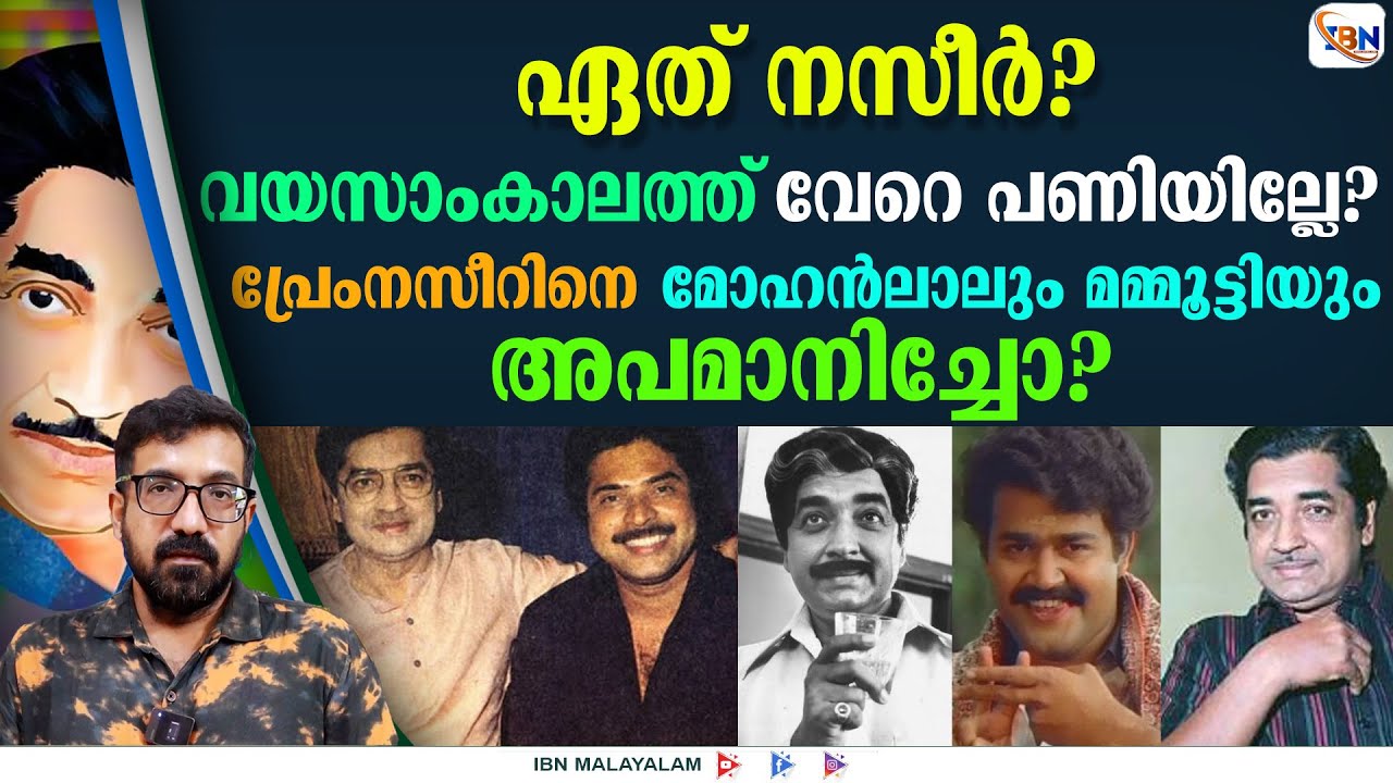 രാഷ്ട്രീയം മതിയാക്കി വീണ്ടും സിനിമയിലെത്തിയ പ്രേംനസീറിന് സംഭവിച്ച നഷ്ടം