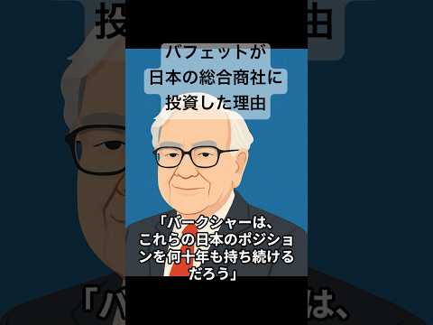バフェットが日本の総合商社に投資した理由 #投資 #株 #バフェット