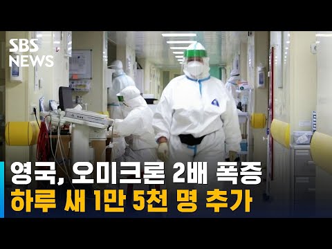 영국, 하루 새 오미크론 감염 2배 폭증…유럽 방역 강화 / SBS