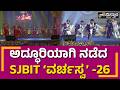 SJBIT VARCHASVA - 26 | ಅದ್ಧೂರಿಯಾಗಿ ನಡೆದ BGS - SJBIT ʼವರ್ಚಸ್ವʼ -26 | PNS Vistara News
