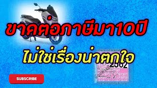 ขาดต่อภาษีเกิน3ปี-10ปี-15ปี แจ้งจดทะเบียนใหม่ได้ง่ายๆไม่เกินครึ่งวันเสร็จ [by Smile buffet]