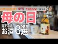 母の日に贈りたい宮下酒造のお酒３選