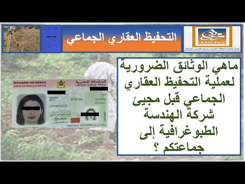 ماهي الوثائق الضرورية لعملية التحفيظ العقاري الجماعي قبل مجيئ شركة الهندسة الطبوغرافية إلى جماعتكم 