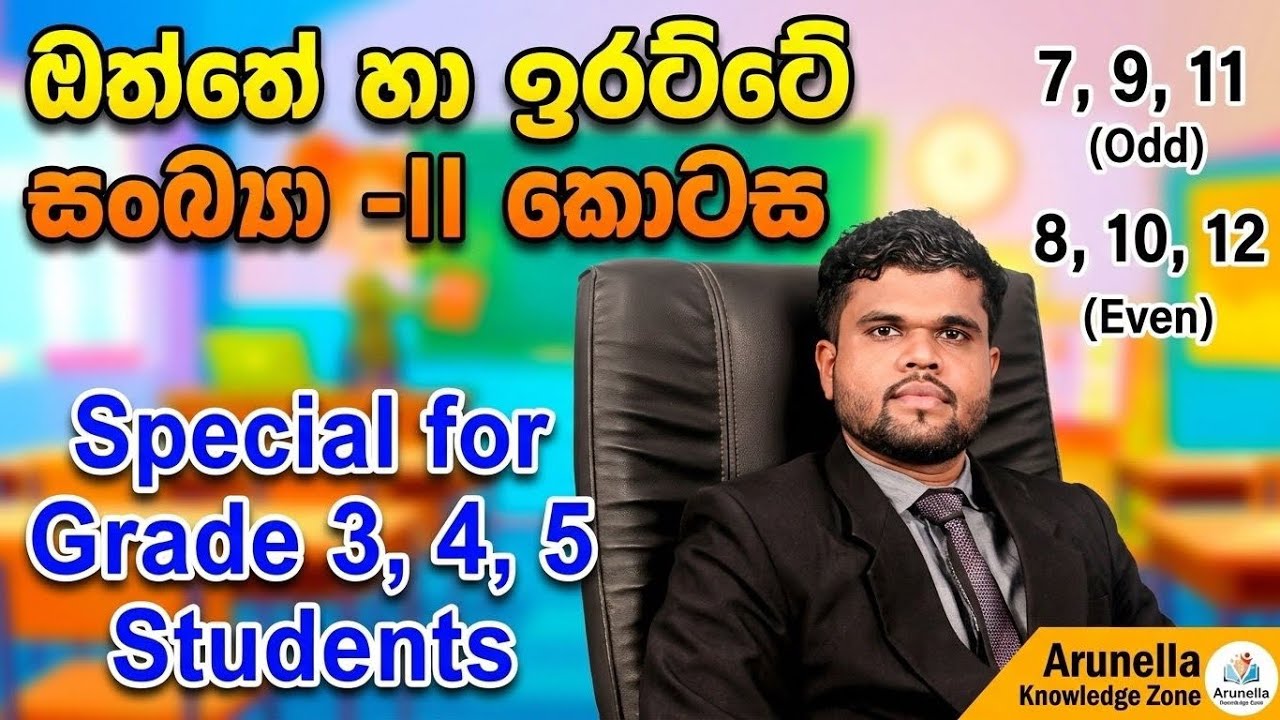 ඔත්තේ සහ ඉරට්ටේ සංඛ්‍යා-2 කොටස| Special for Grade 3 - 5 Students| step by step| Kanchana Pathiranage