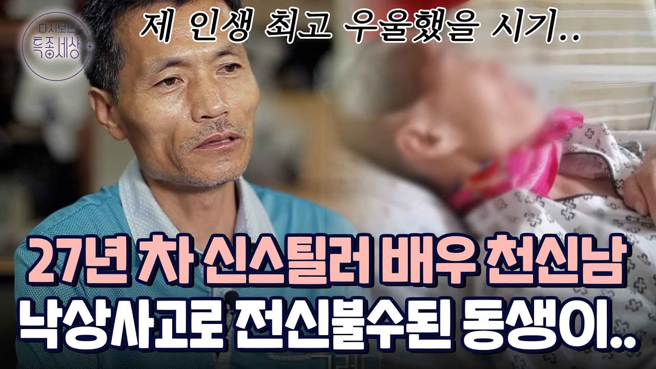 범죄와의 전쟁 배우 천신남이 우울했을 시기 벌어진 사고｜다시보는 특종세상 590회