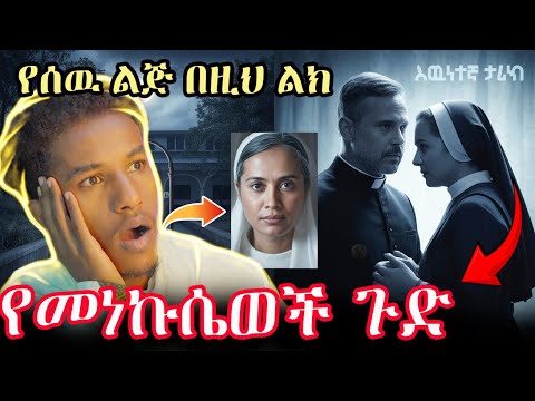 የወሲብ ሱስ ያለባቸዉ መነኩሴዎች ስላየች ገደሎት ድንቅ እዉነተኛ ታሪክ