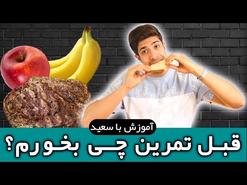 تصویری: قبل از تمرین چه غذایی باید بخورید؟