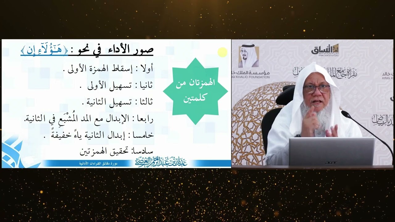 (13) مسألة (هؤلاء إن)|دقائق القراءات| تحبير الأداء|مع الشيخ المقرئ. عدنان بن عبد الرحمن العرضي