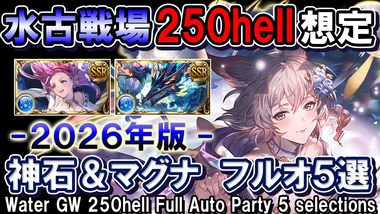 【本選フルオはこれ！】ヴァルナ＆水マグナ　水古戦場250hell想定　フルオート編成5選【グラブル】[GBF]Water GW 250hell Full Auto Party 5 selections