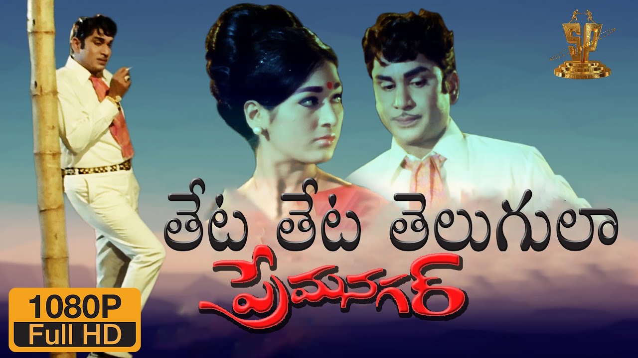 Theta Theta Telugula HD Video Song  Prema Nagar Telugu Movie  ANR  Vanisri  Suresh Productions