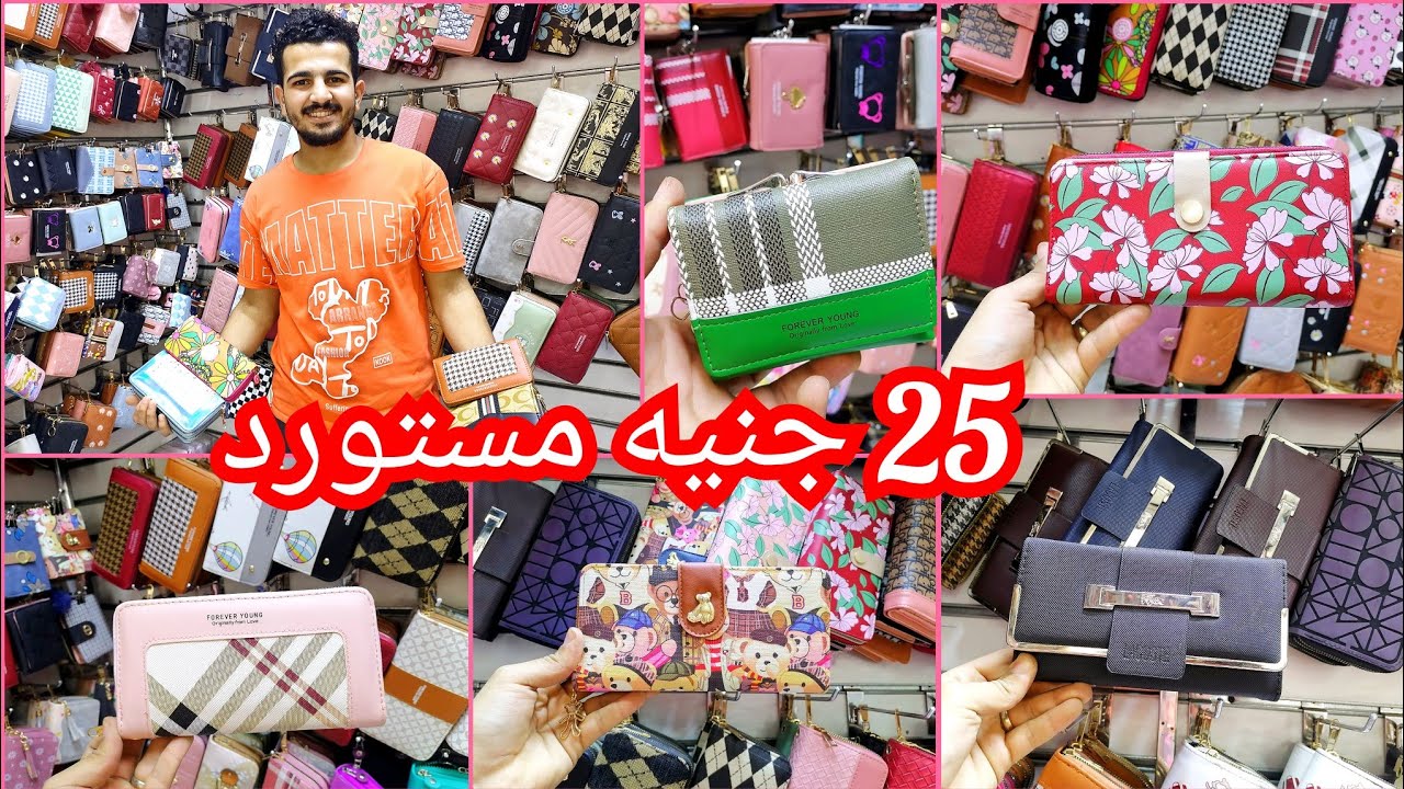 20 جنيه 💥 المحافظ الحريمي المستورده البرندات وشنط حريمي بوكات حريمي الموسكي حاره جمله قطاعي😱