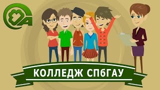 Колледж СПбГАУ. Информация для поступающих. Колледж СПбГАУ. Информация для поступающих.