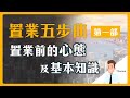 【置業五步曲】置業前的心態及基本知識 | 陳智鑾 Thomas | 八十後年輕退休 | 物業投資達人