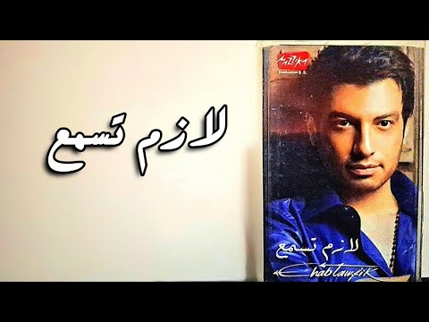 نجم وألبوم الحلقة 17 مع ألبوم لازم تسمع إنتاج مزيكا عام 2009 إيهاب توفيق
