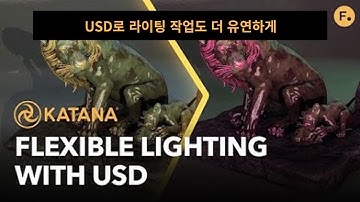 Katana 5.0 튜토리얼 - USD Light의 Import and Export로 유연한 라이팅 워크플로우 구축하기