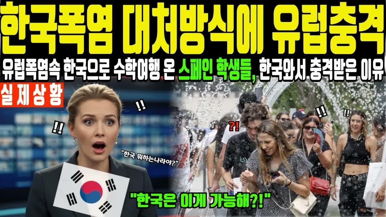 해외감동사연 유럽 스페인 50도 폭염에 붕괴직전 한국으로 수학여행온 여고생들과 교사들, 한국 모습 이럴수있냐며 인천공항 도착 5초만에 전세계 난리