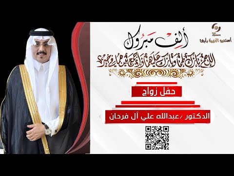 حفل زواج الدكتور عبدالله علي آل فرحان