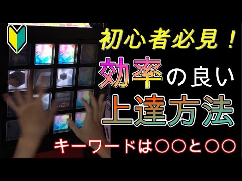 初心者向け Jubeatを効率よく上達させるための道筋を教えます 音ゲーゆっくり解説 Youtube