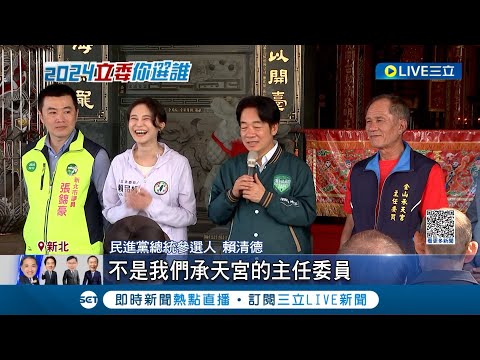 雙賴合體! 賴清德回"故鄉家廟"替賴品妤站台 與王文宗友好? 賴駁:李全教.謝龍介才是他最好朋友｜記者朱淑君 黃昀凡｜【LIVE大現場】20231026｜三立新聞台