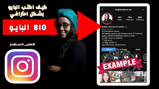 كيف اكتب البايو |  السيرة الذاتية في حساب الانستغرام | الاسم | الوصف |الرابط