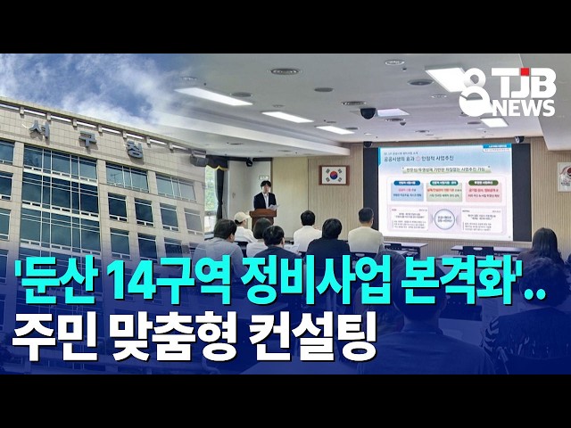 '둔산 14구역 정비사업 본격화'..주민 맞춤형 컨설팅｜ TJB 대전·세종·충남뉴스