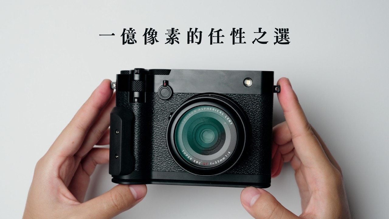 一億像素隨身機值得買嗎?|一台為任性而生的相機 縮圖