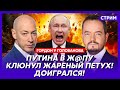 Гордон. Путина уже ничто не спасет, свадьба гея Шамана с Мизулиной, жабогадюкинг Соловьева и Монтян