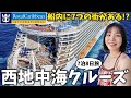 【規格外‼️】2025年4月に150億円かけて改装した世界最大級のクルーズ『ロイヤルカリビアン』アリュール・オブ・ザ・シーズを徹底紹介✨