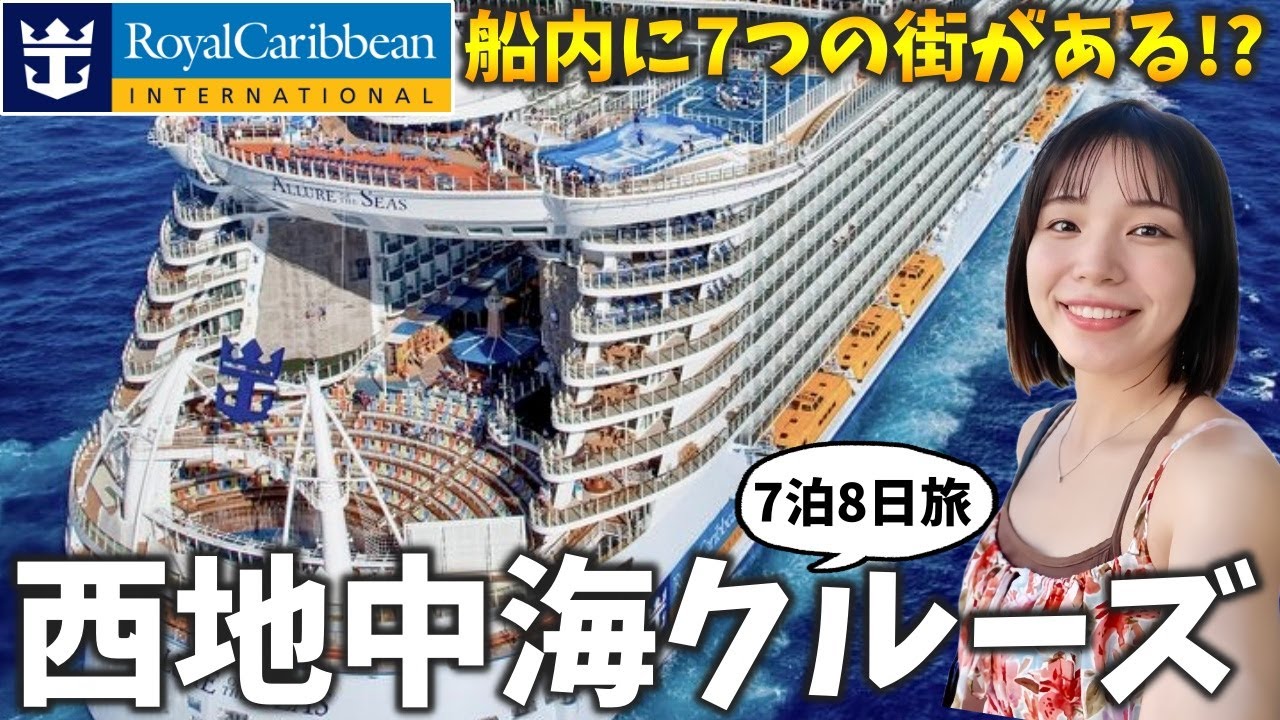 【規格外‼️】2025年4月に150億円かけて改装した世界最大級のクルーズ『ロイヤルカリビアン』アリュール・オブ・ザ・シーズを徹底紹介✨