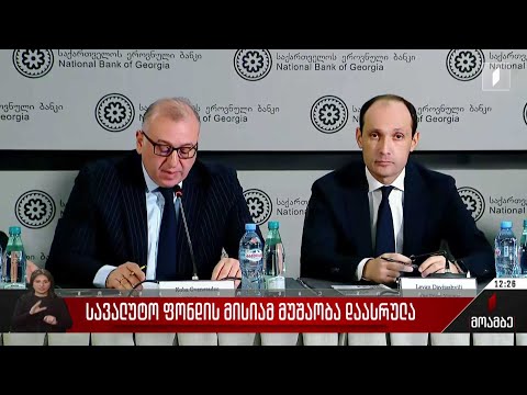 სავალუტო ფონდის მისიამ მუშაობა დაასრულა