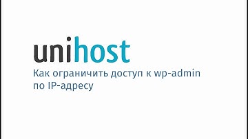 Как ограничить доступ к админ-панели Wordpress по IP-адресу
