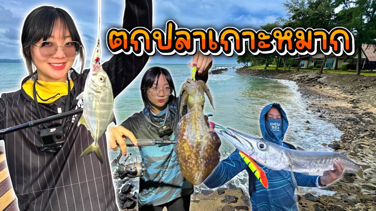 ตะลุย ตกหมึก ตกปลา | เกาะหมาก จ.ตราด (ตราดข้ามเกาะ EP.8)