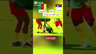 #short  اهداف مباراة الكاميرون وصربيا