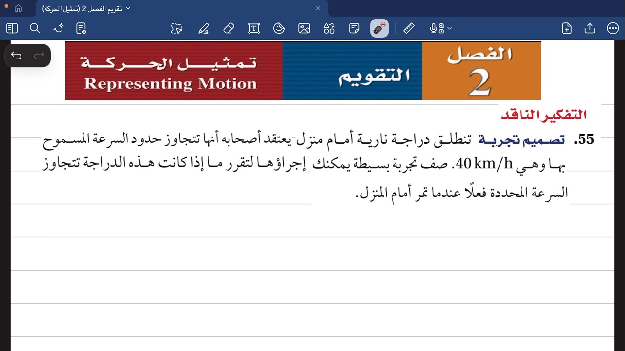 حل تقويم الفصل 2 (تمثيل الحركة) (55 - 59)