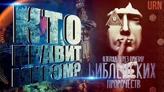 Что Будет С Миром? / Взгляд Через Призму Библейских Пророчеств.