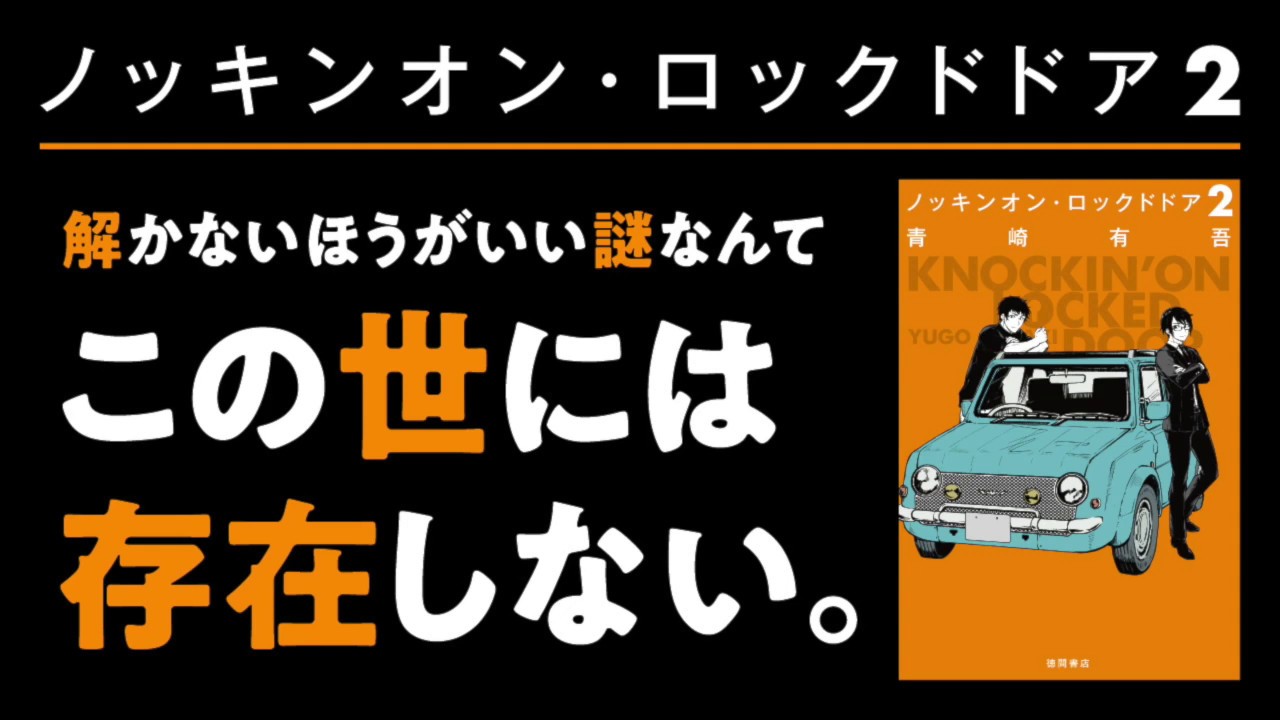 ノッキンオン ロックドドア2 15秒cm 青崎有吾著 徳間書店 Youtube