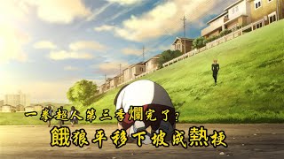 一拳超人第三季第二話吐槽餓狼平移下坡觀衆蓋棺定論第三季沒救了