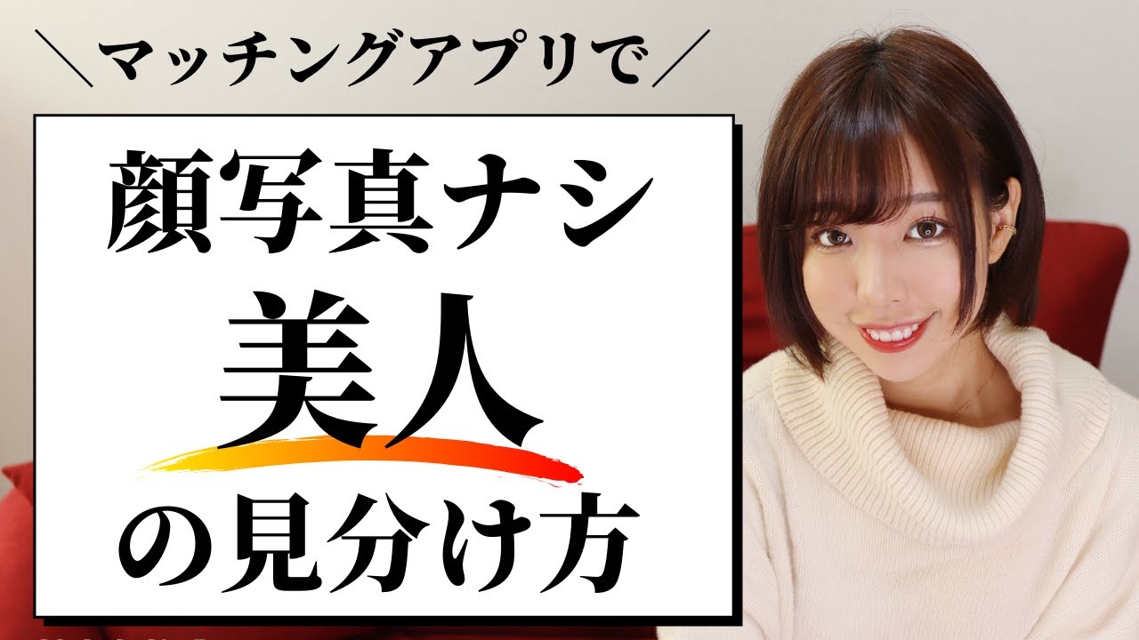 マッチングアプリ 顔写真のない美人の見分け方 Youtube マッチングアプリ 顔写真のない美人の見分け方 Youtube