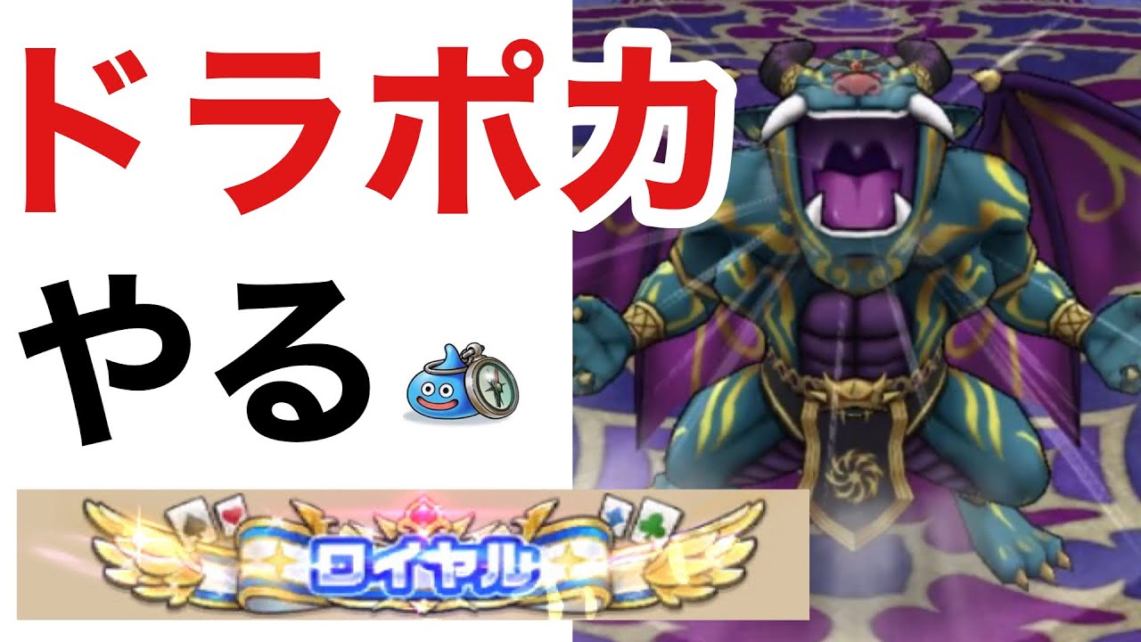【ドラポカ】運の良さには自信あるからロイヤルなれるかな？【ドラクエウォーク】