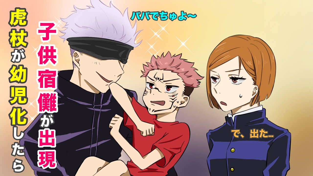 呪術廻戦 声真似 もしも虎杖が幼児化して子供宿儺と入れ替わったら パパでちゅよー 五条が張り切ってパパぶった結果w Line アフレコ 五条悟 虎杖悠仁 釘崎野薔薇 両面宿儺 Youtube
