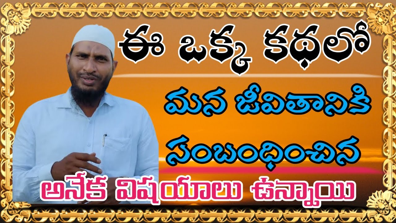 ఈ కథలో మన జీవితాలను మార్చే అనేక విషయాలు ఉన్నాయి #abdur_rahman #islam #తెలుగు #story #ఇస్లామిక్ #cfmm