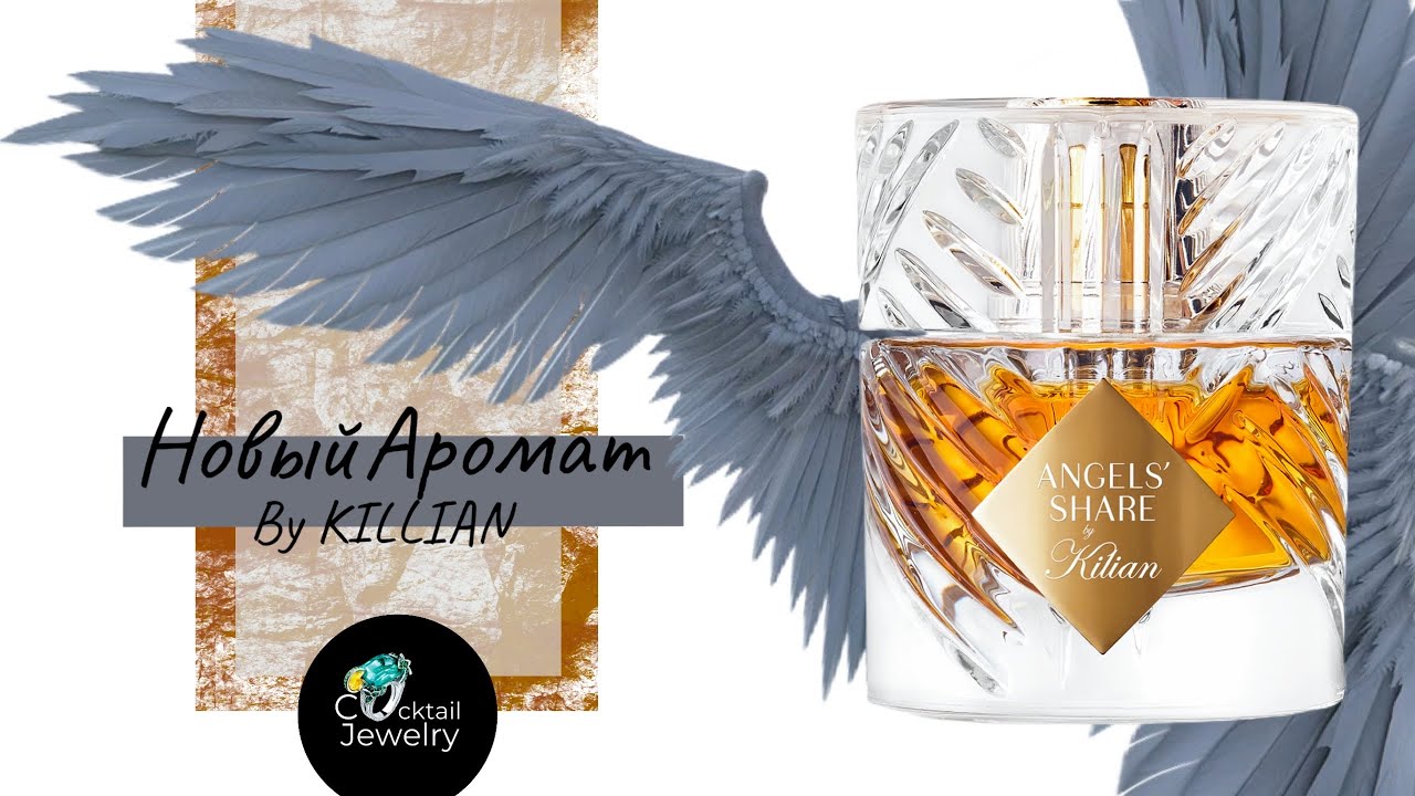 Ангел шер килиан. Духи Килиан ангел. Kilian Angel's share 50 ml. Килиан духи ангел Шер.