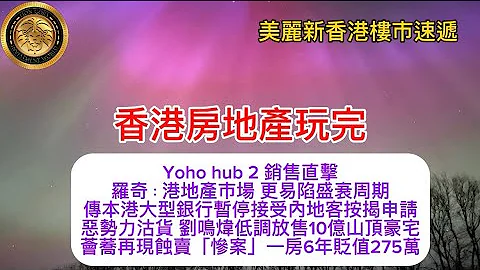 香港房地產玩完｜Yoho hub 2 銷售直擊｜羅奇：港地產市場 更易陷盛衰周期｜惡勢力沽貨 劉鳴煒低調放售10億山頂豪宅｜薈蕎再現蝕賣「慘案」一房6年貶值275萬！ - 天天要聞