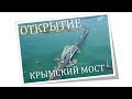 Мост в Крым ОТКРЫТИЕ