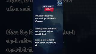 Gujarat census news | ગુજરાતમાં વસતી ગણતરીથી લઈને રિન્કુ-પ્રિયાંશી લગ્ન સુધી | આજના મોટા સમાચાર