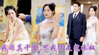 Download Lagu 一口氣看完！被親生父母從鄉下接回，只為替養女向蒋家太子爺賠罪，卻不知她正是傳聞中被捧在心尖的掌上明珠——太子爺震怒出手，讓所有欺負過她的人血債血償！《我非真千金，可我哥是寵妹奴》#251125wf MP3