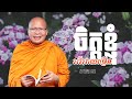 ចិត្តខ្ញុំរវើរវាយច្រើន   /ធម៌អប់រំចិត្ត/Kou Sopheap/គូ សុភាព